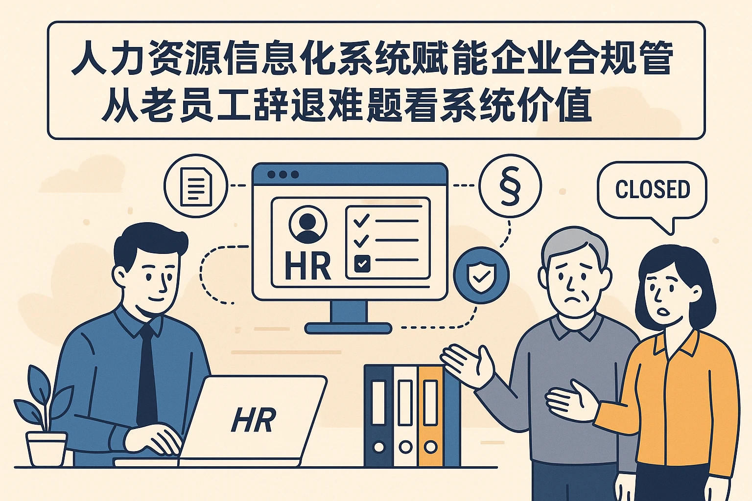 人力资源信息化系统赋能企业合规管理：从老员工辞退难题看系统价值
