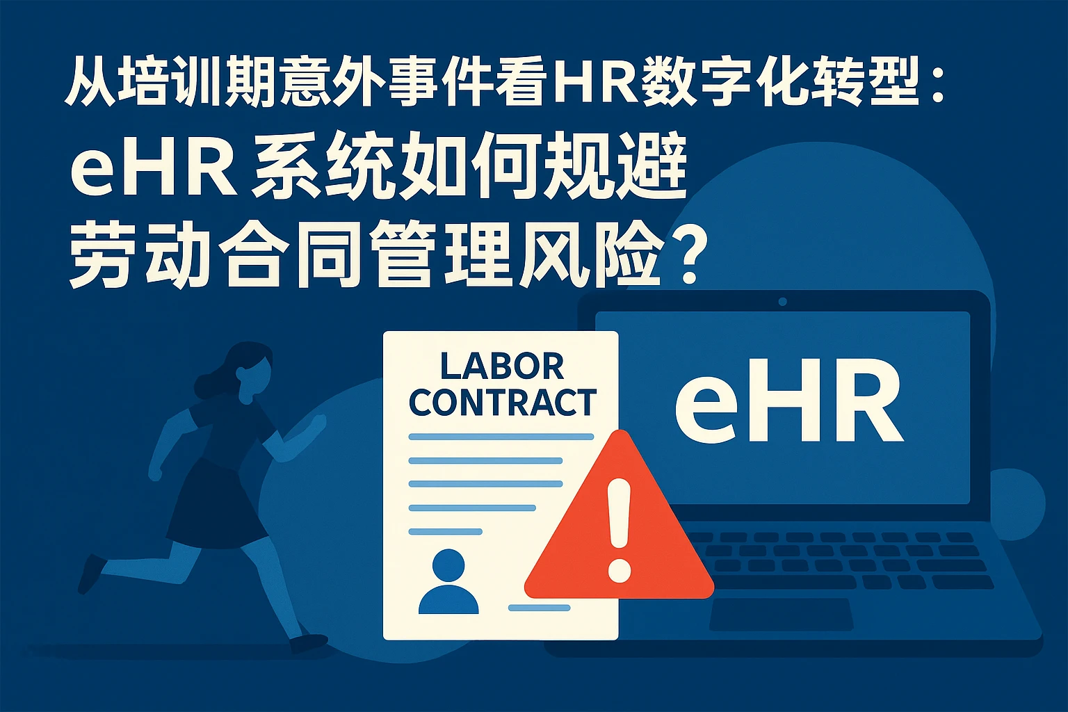 从培训期意外事件看HR数字化转型：ehr系统如何规避劳动合同管理风险？