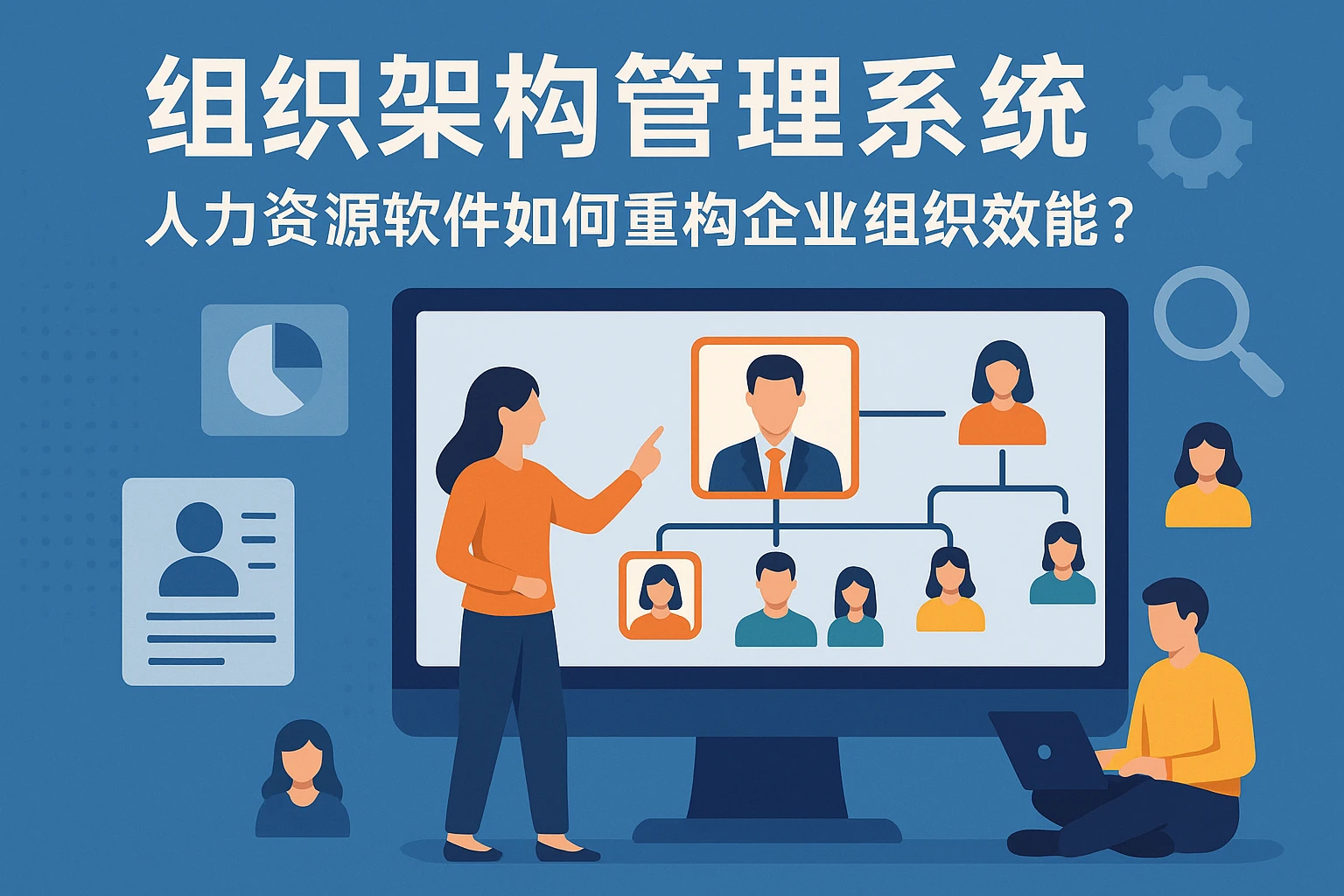 组织架构管理系统：人力资源软件如何重构企业组织效能？