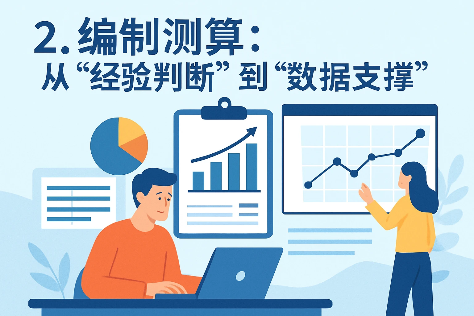 2. 编制测算：从“经验判断”到“数据支撑”