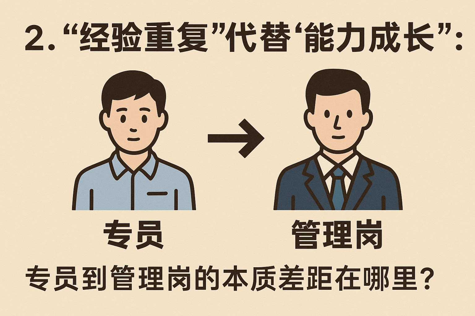 2. “经验重复”代替“能力成长”：专员到管理岗的本质差距在哪里？