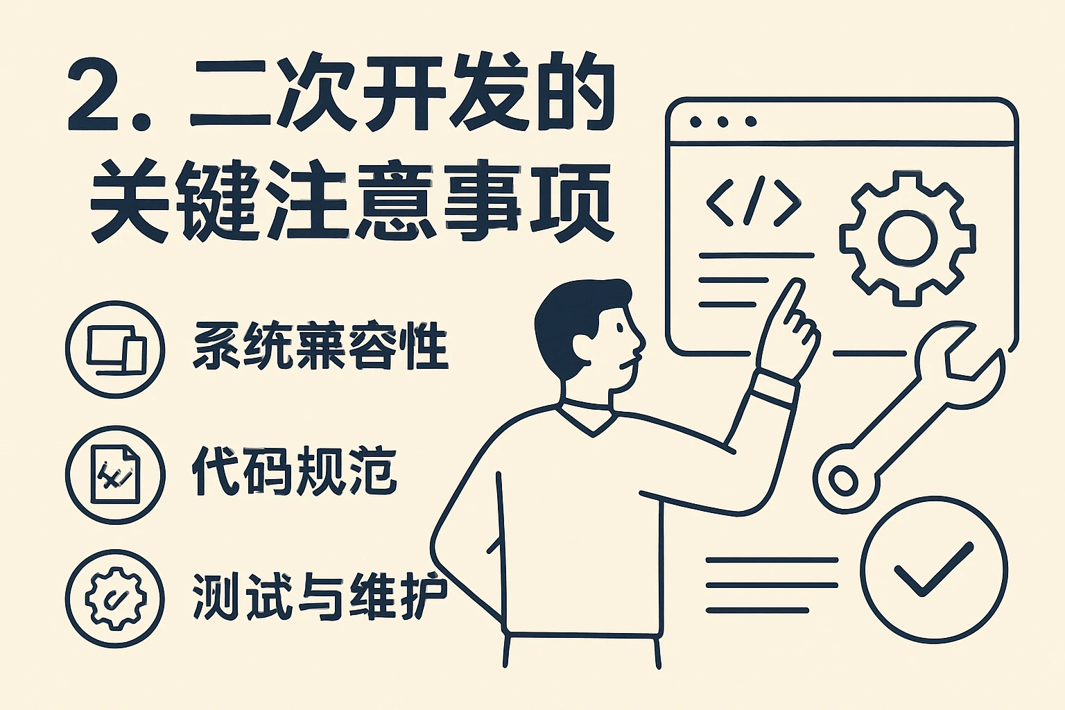 2. 二次开发的关键注意事项