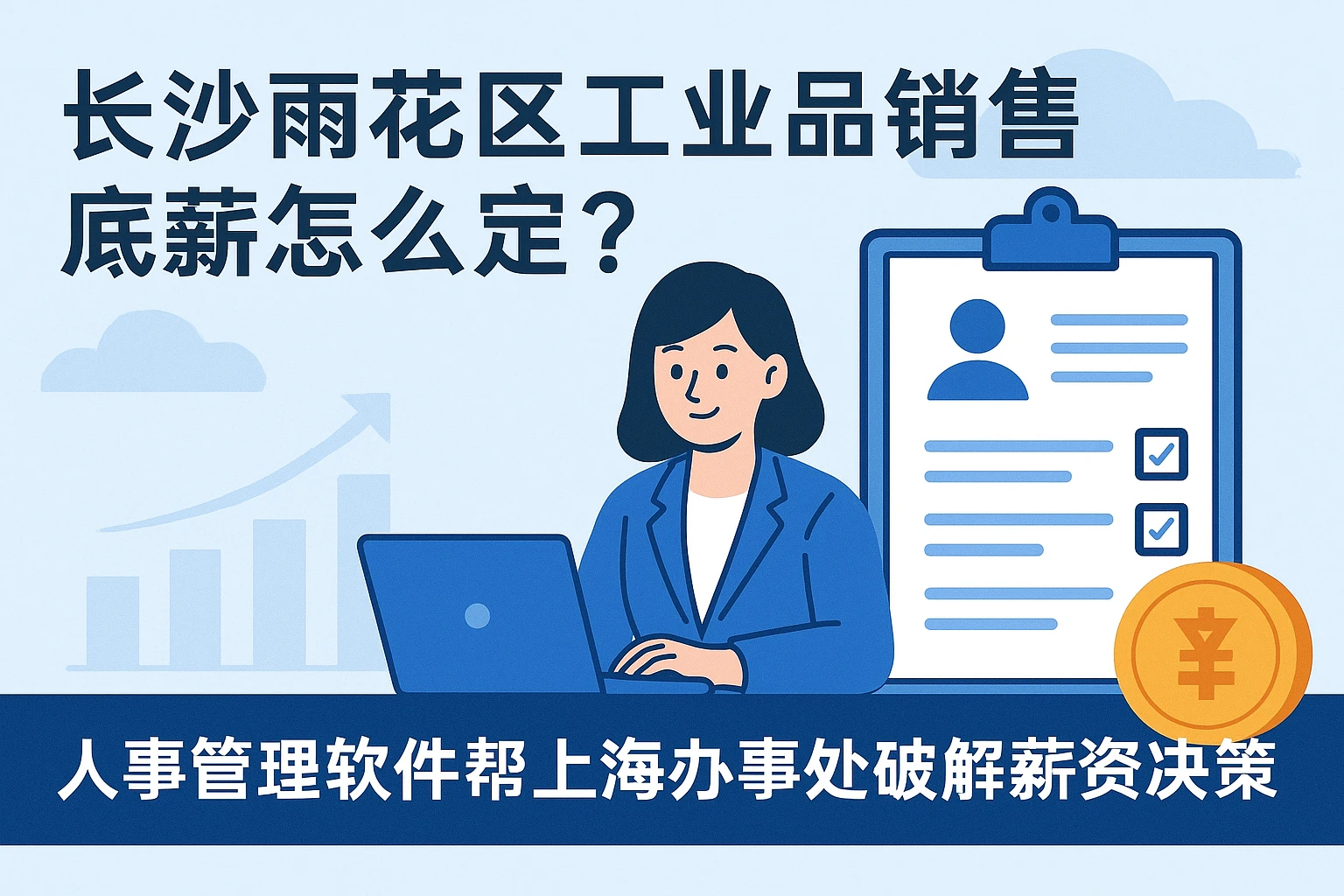 长沙雨花区工业品销售底薪怎么定？人事管理软件帮上海办事处破解薪资决策难题