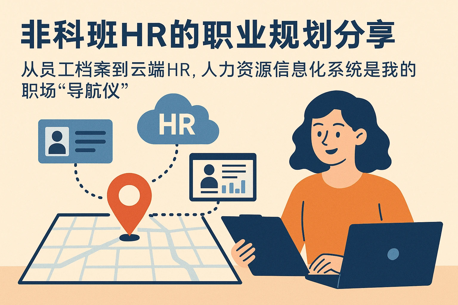 非科班HR的职业规划分享：从员工档案到云端HR，人力资源信息化系统是我的职场“导航仪”
