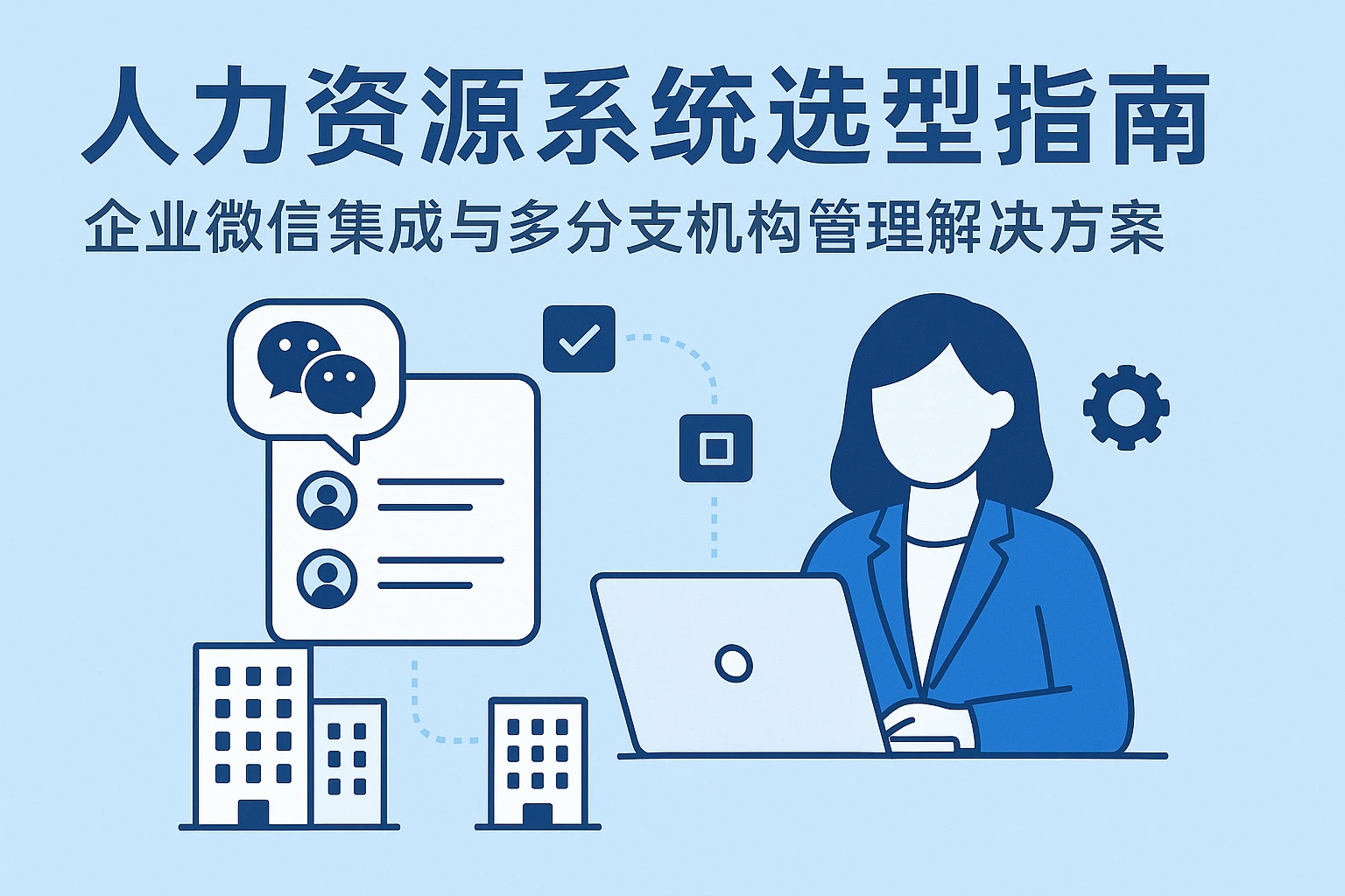 人力资源系统选型指南：企业微信集成与多分支机构管理解决方案