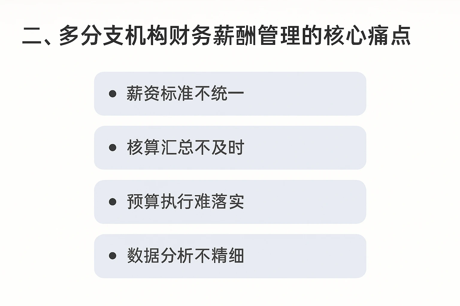 二、多分支机构财务薪酬管理的核心痛点