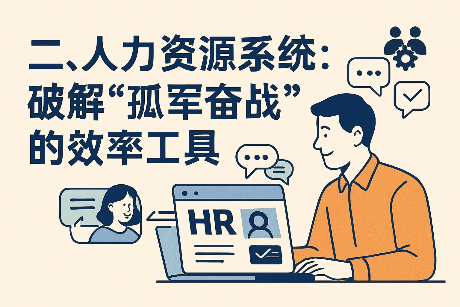 二、人力资源系统：破解“孤军奋战”的效率工具