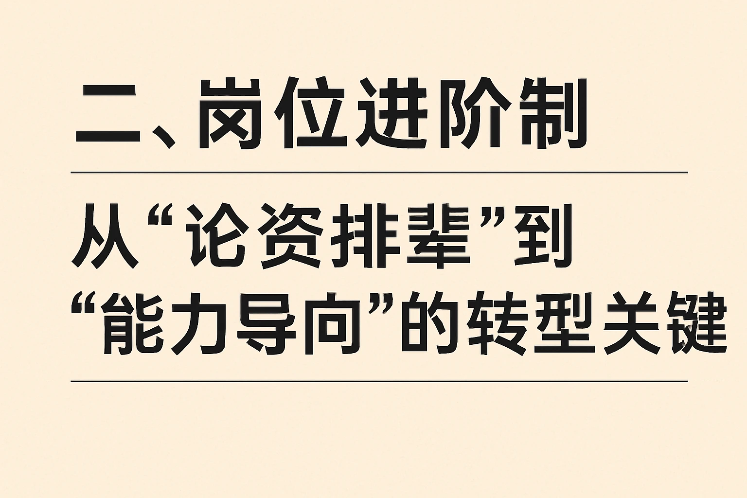二、岗位进阶制：从“论资排辈”到“能力导向”的转型关键
