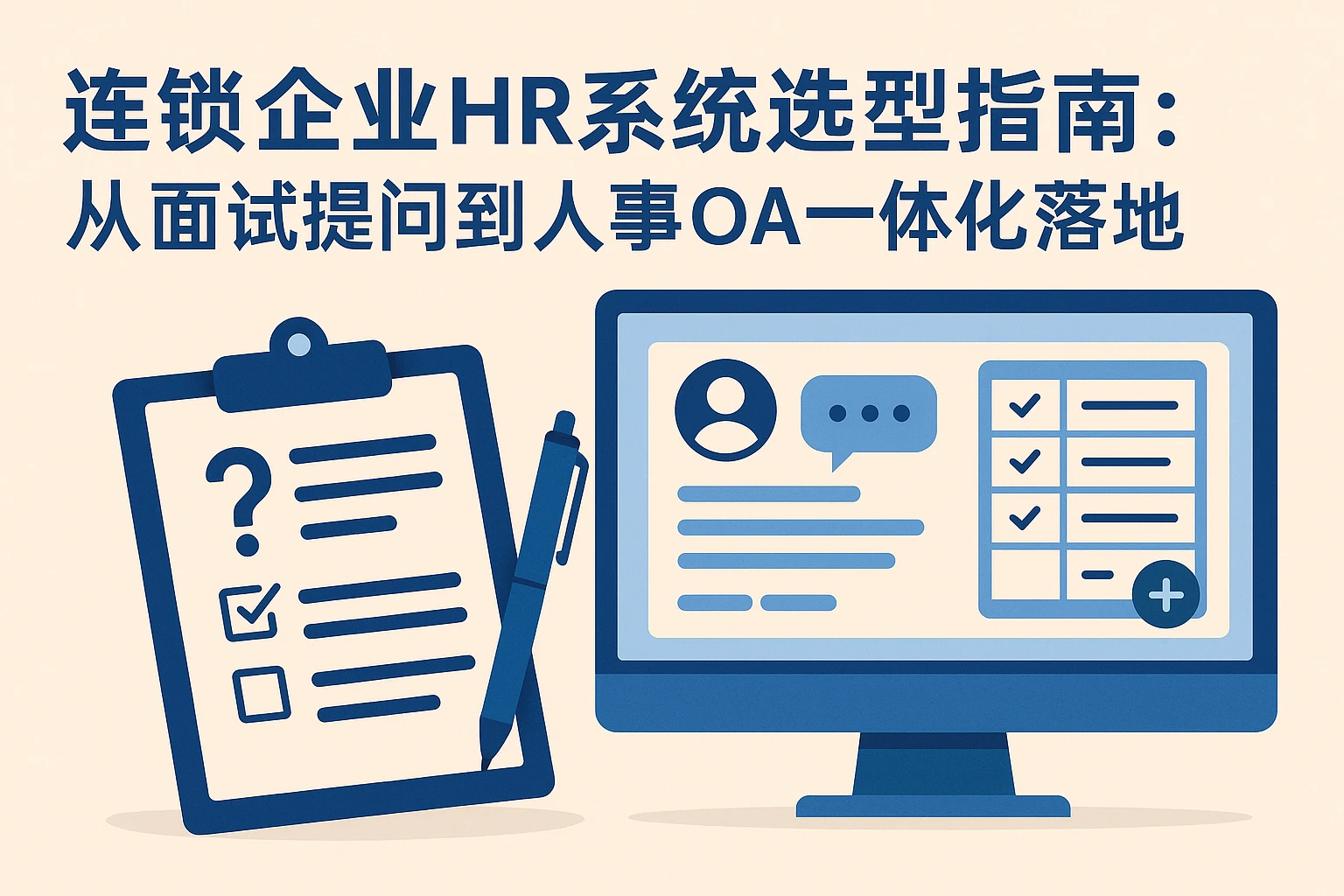 连锁企业HR系统选型指南：从面试提问到人事OA一体化落地