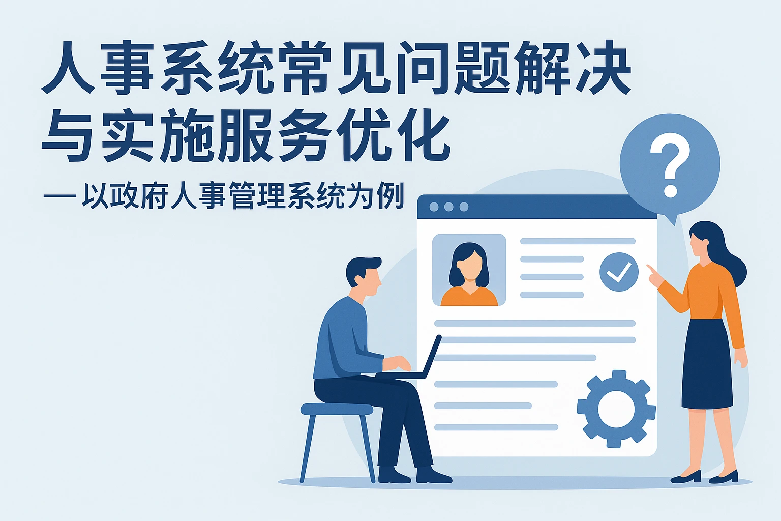 人事系统常见问题解决与实施服务优化——以政府人事管理系统为例