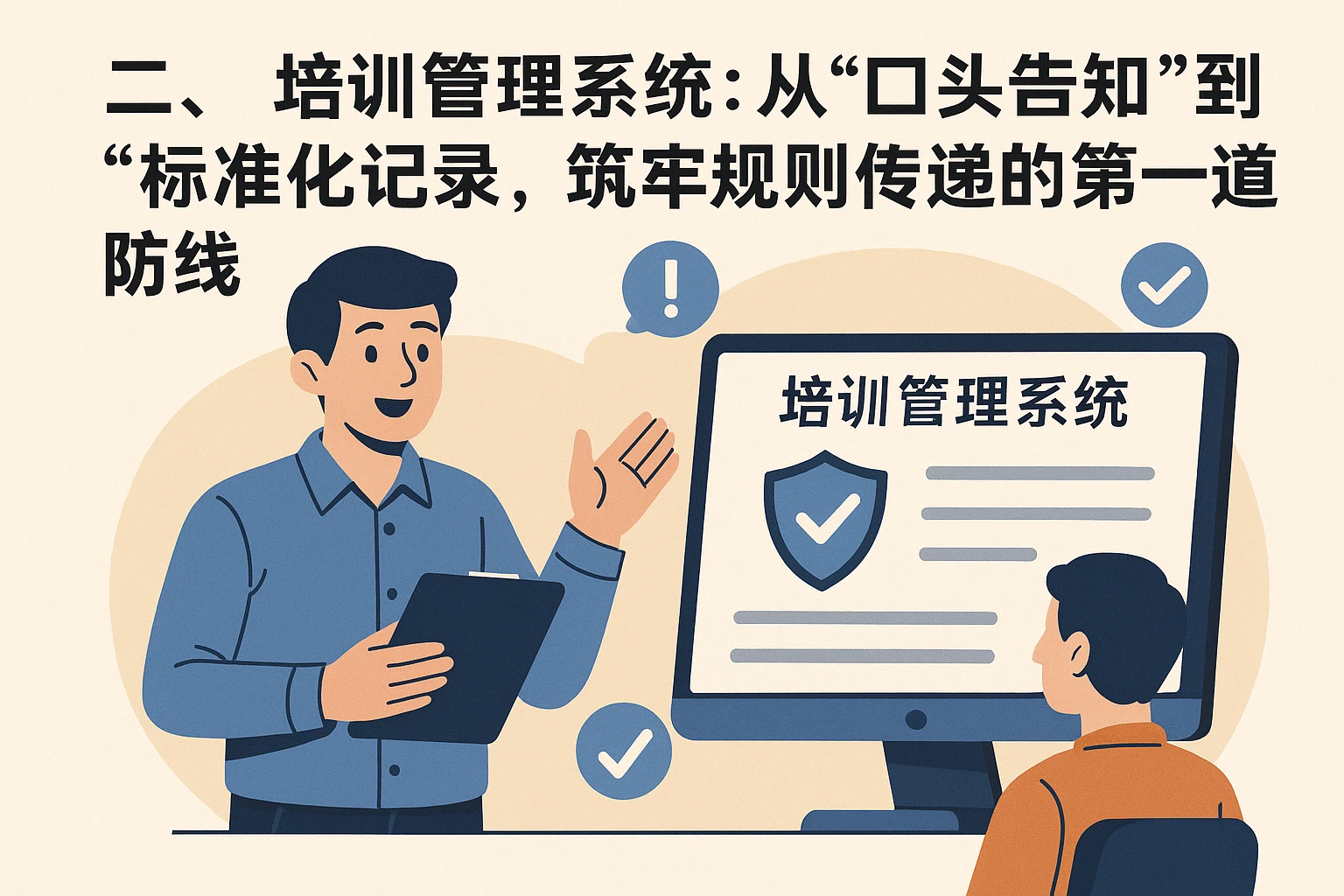 二、培训管理系统：从“口头告知”到“标准化记录”，筑牢规则传递的“第一道防线”