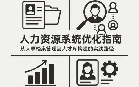 人力资源系统优化指南：从人事档案管理到人才库构建的实践路径