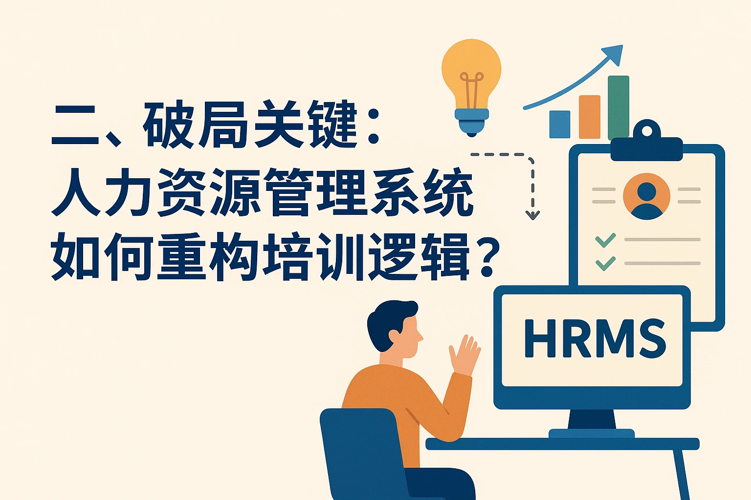 二、破局关键：人力资源管理系统如何重构培训逻辑？
