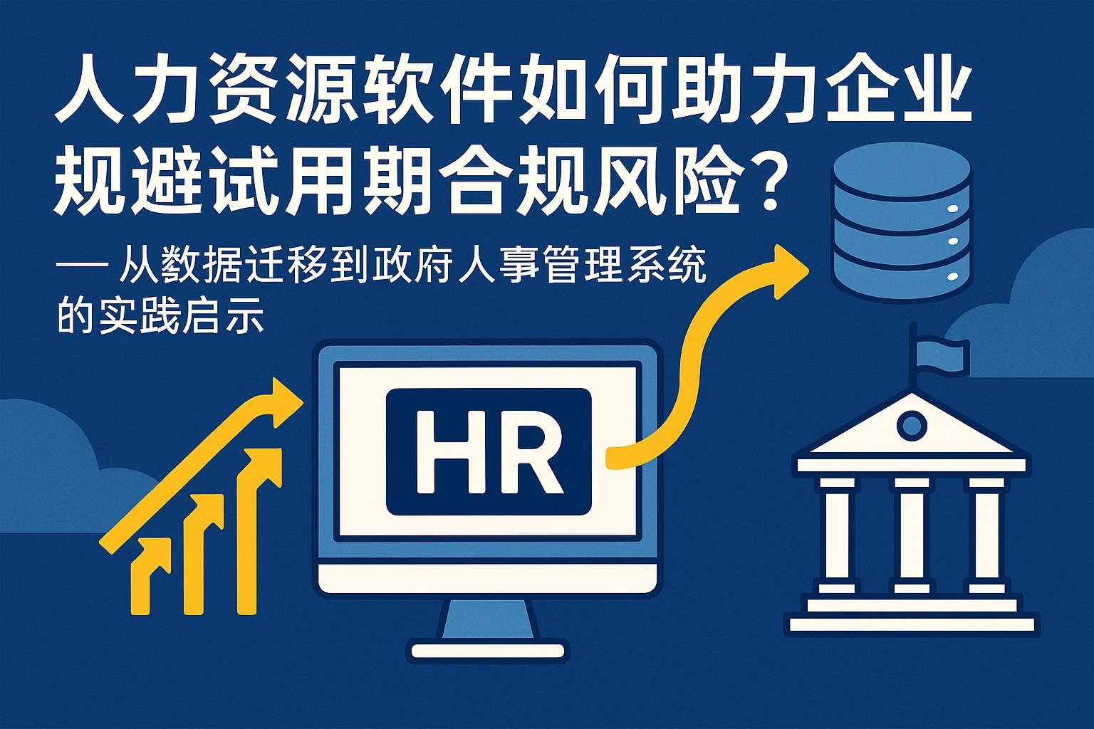 人力资源软件如何助力企业规避试用期合规风险？——从数据迁移到政府人事管理系统的实践启示