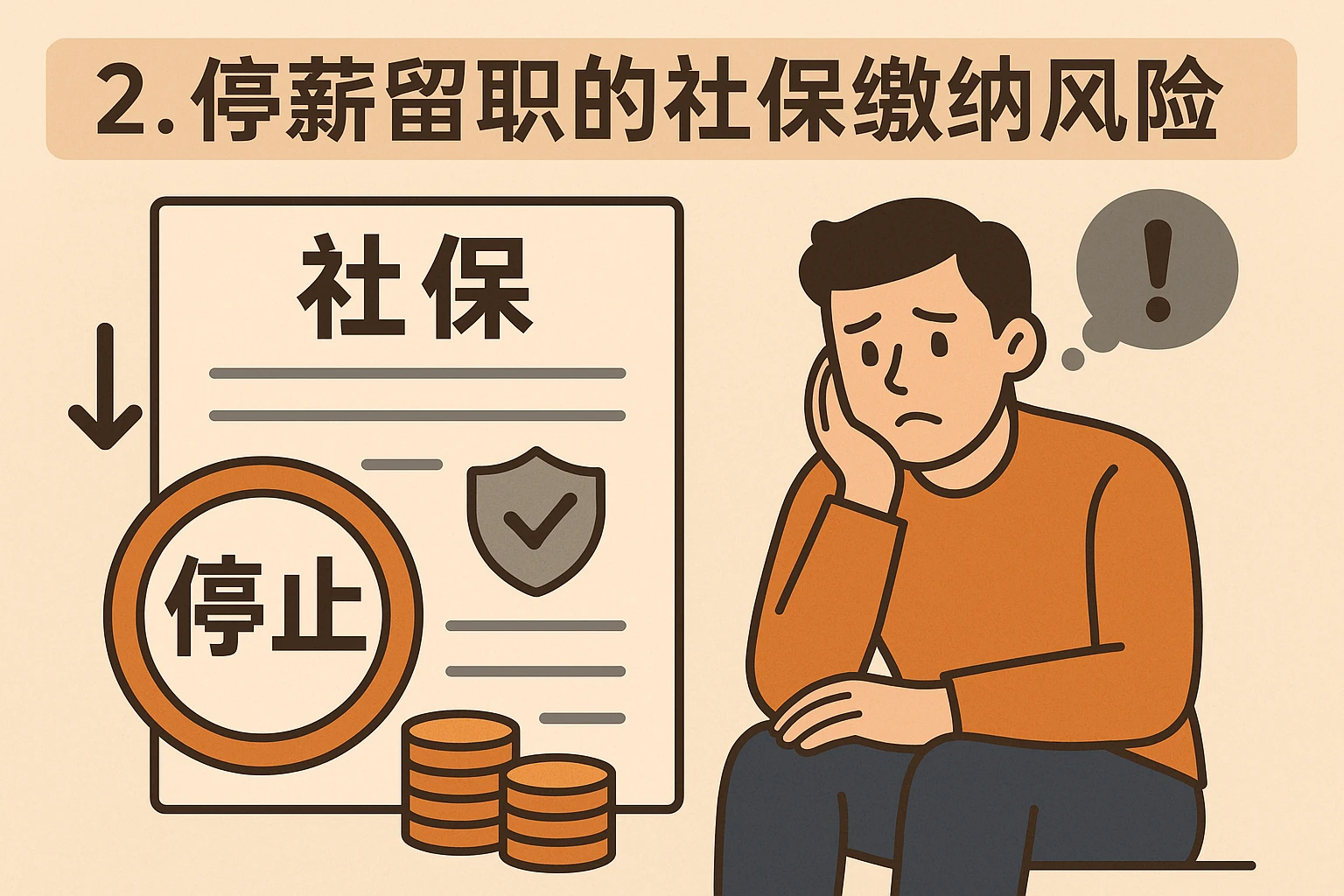 2. 停薪留职的社保缴纳风险