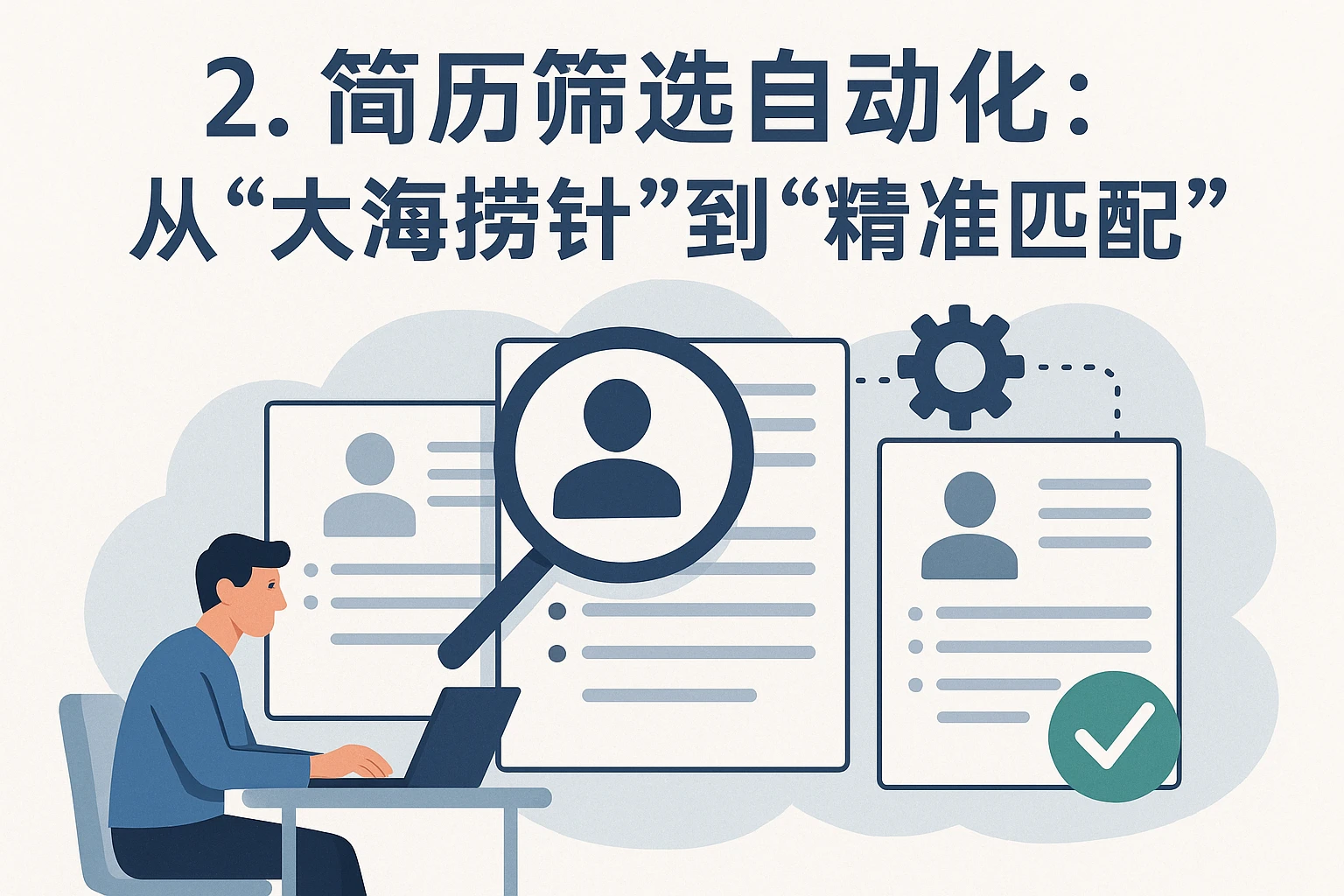 2. 简历筛选自动化：从