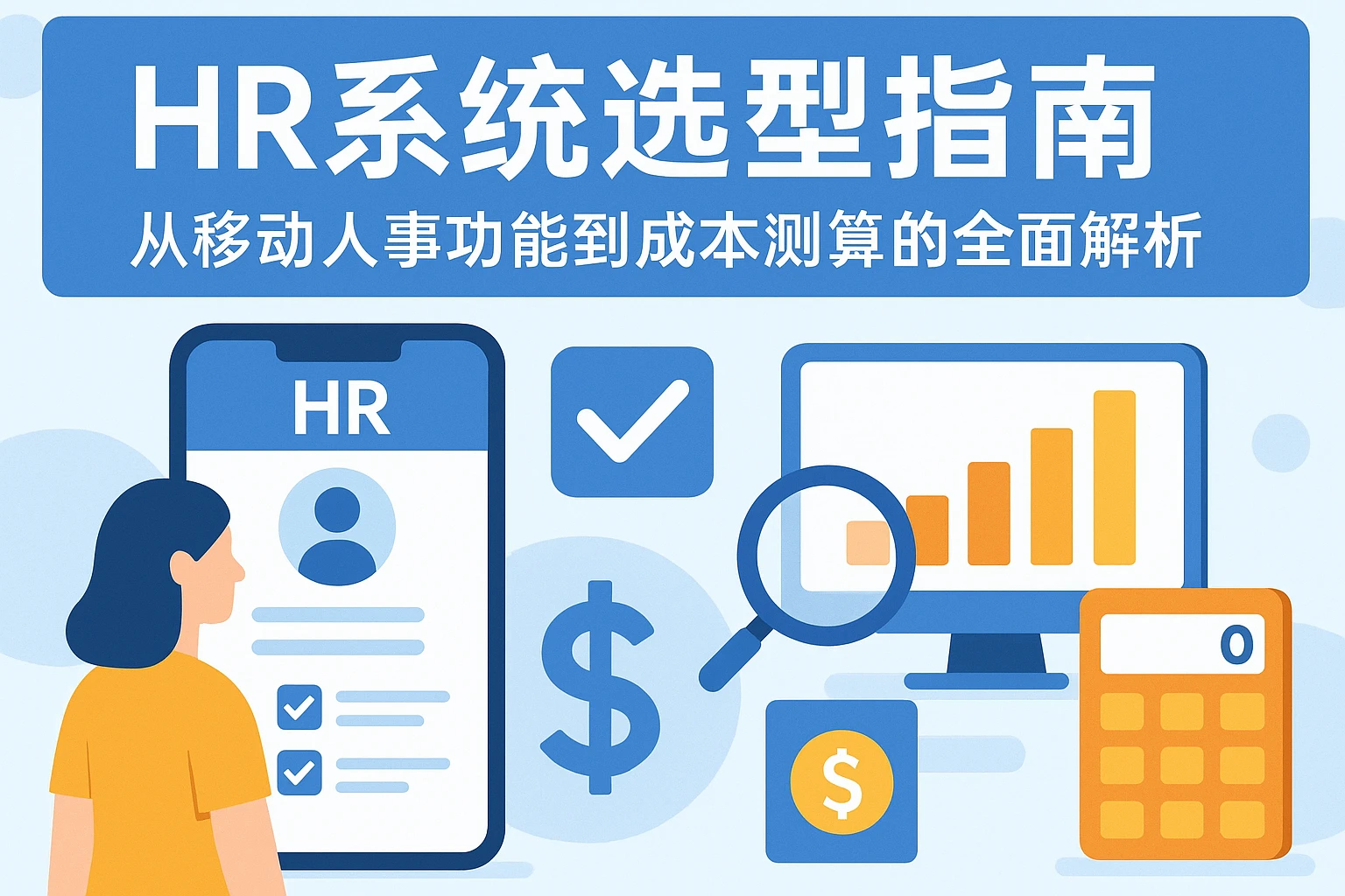 HR系统选型指南：从移动人事功能到成本测算的全面解析