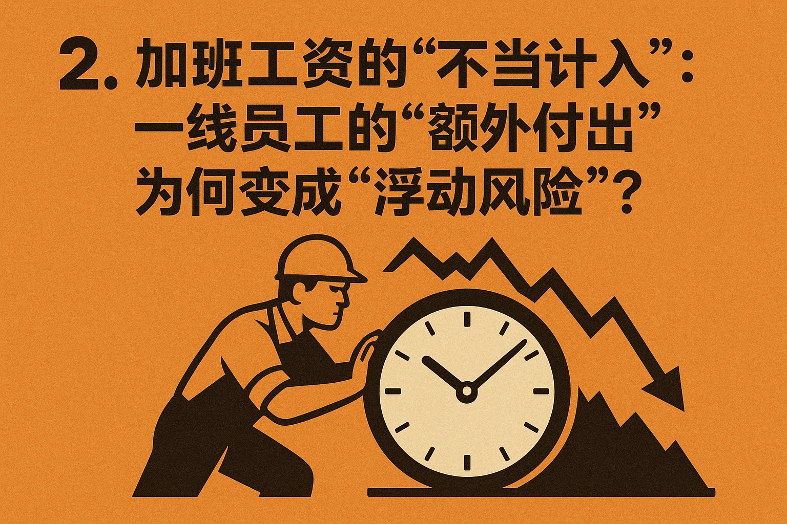 2. 加班工资的“不当计入”：一线员工的“额外付出”为何变成“浮动风险”？
