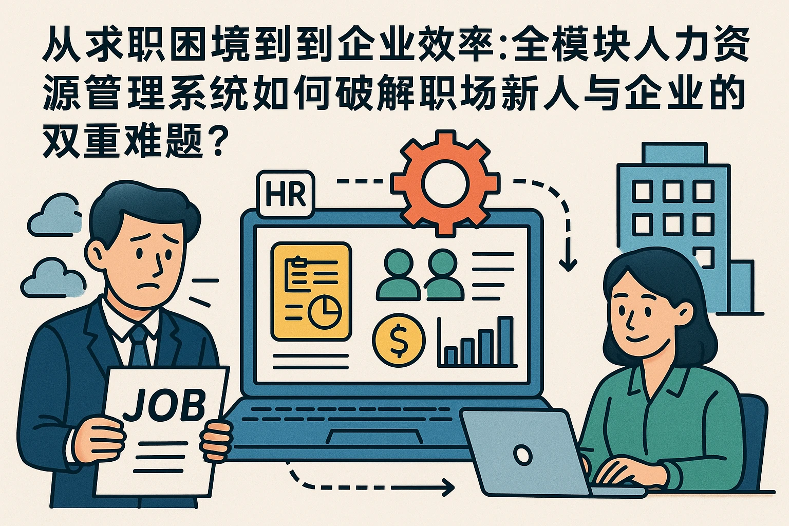 从求职困境到企业效率：全模块人力资源管理系统如何破解职场新人与企业的双重难题？