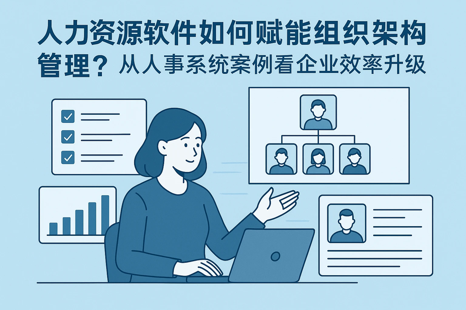 人力资源软件如何赋能组织架构管理？从人事系统案例看企业效率升级