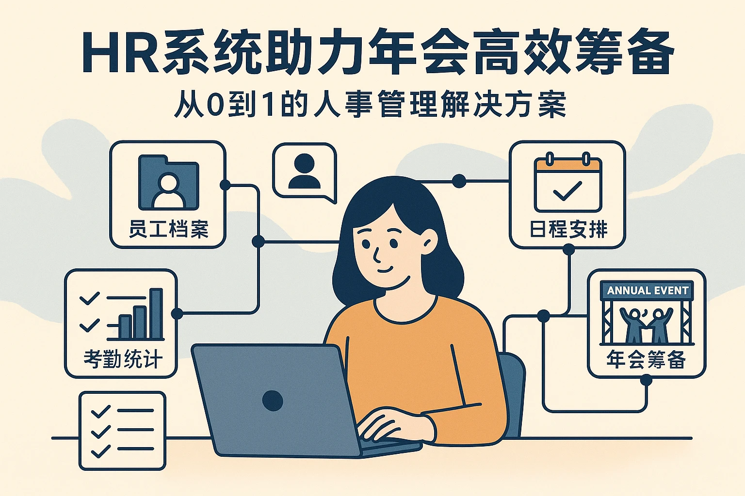 HR系统助力年会高效筹备：从0到1的人事管理解决方案