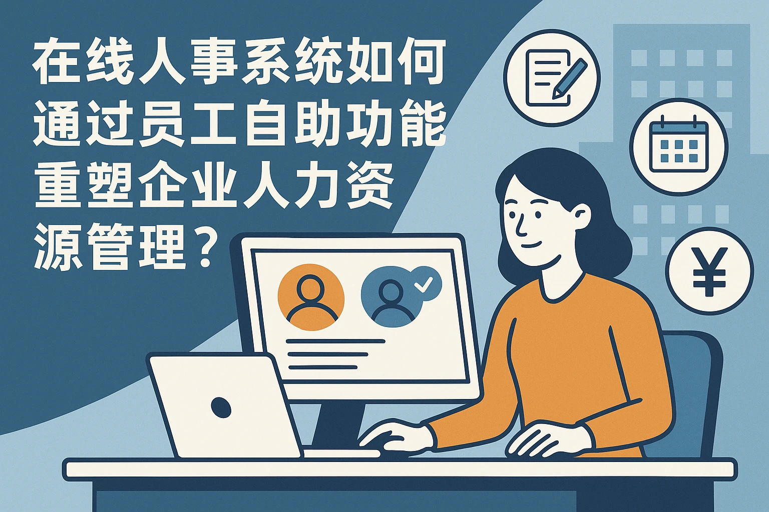 在线人事系统如何通过员工自助功能重塑企业人力资源管理？
