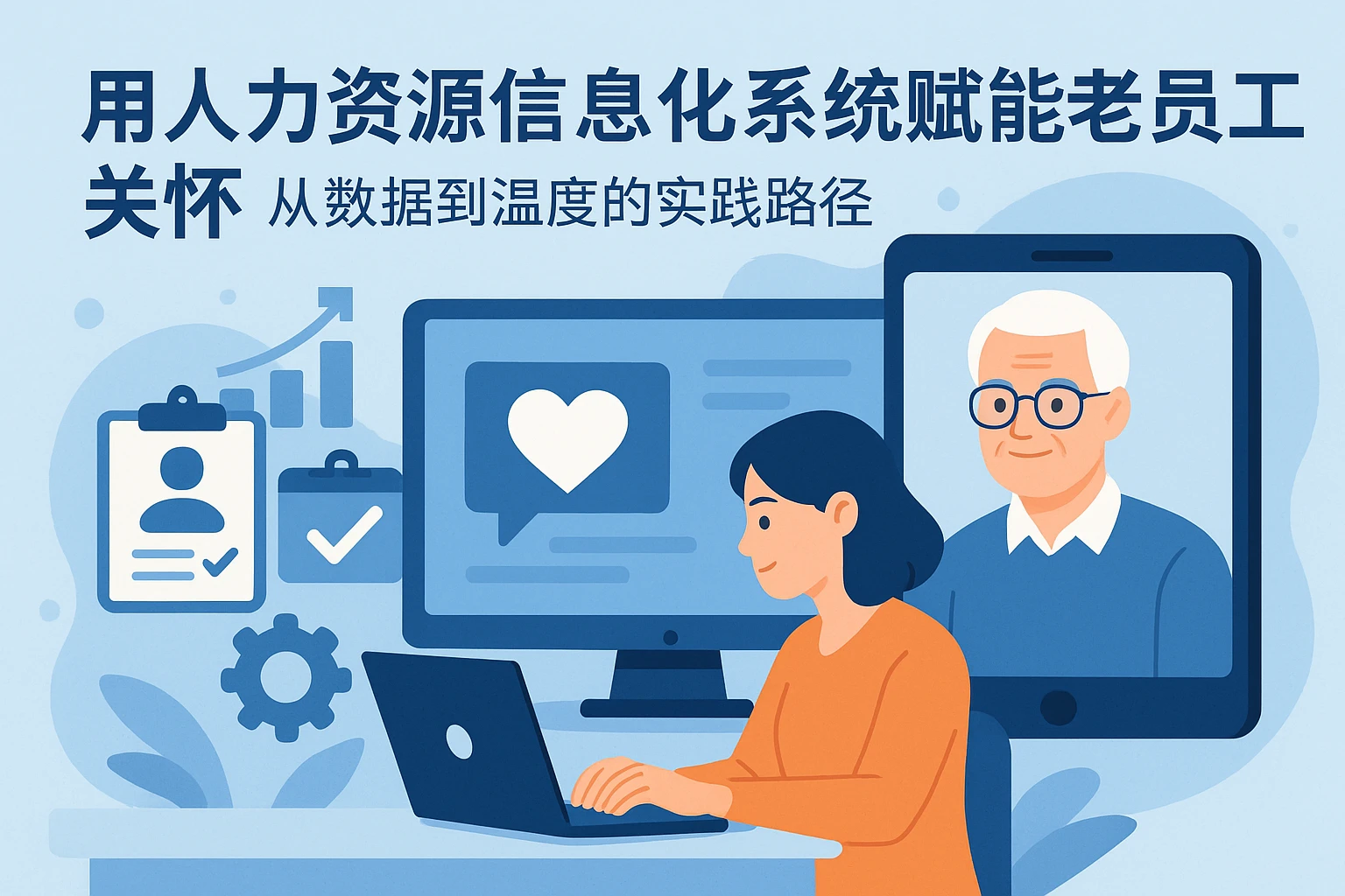 用人力资源信息化系统赋能老员工关怀：从数据到温度的实践路径