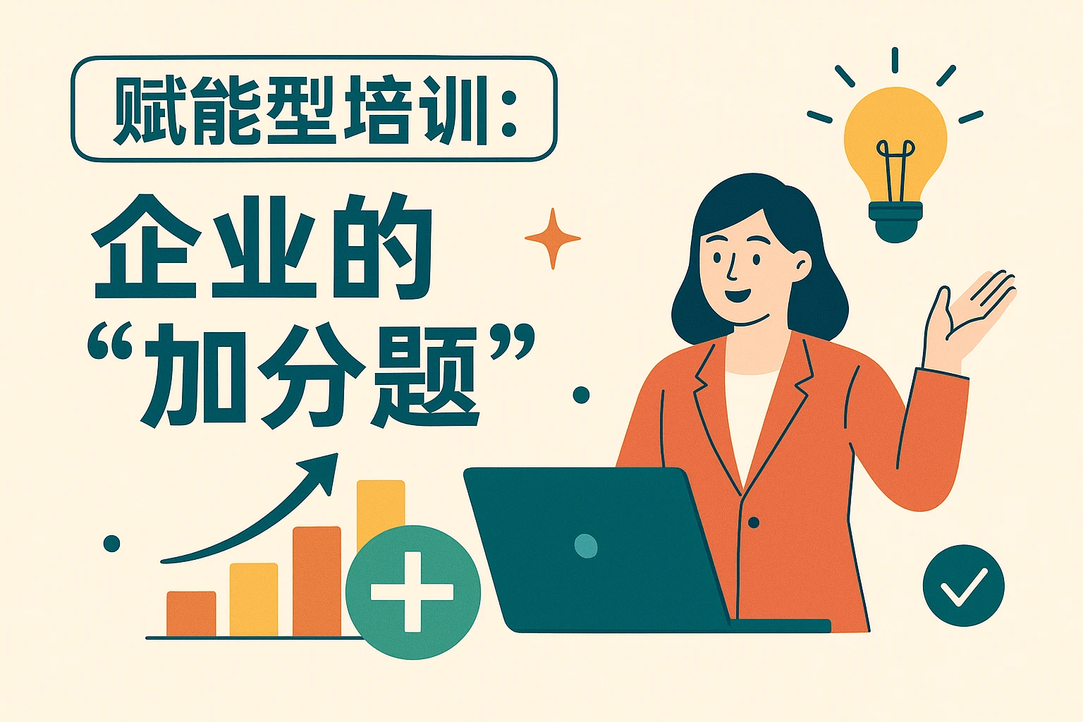 2. 赋能型培训：企业的“加分题”
