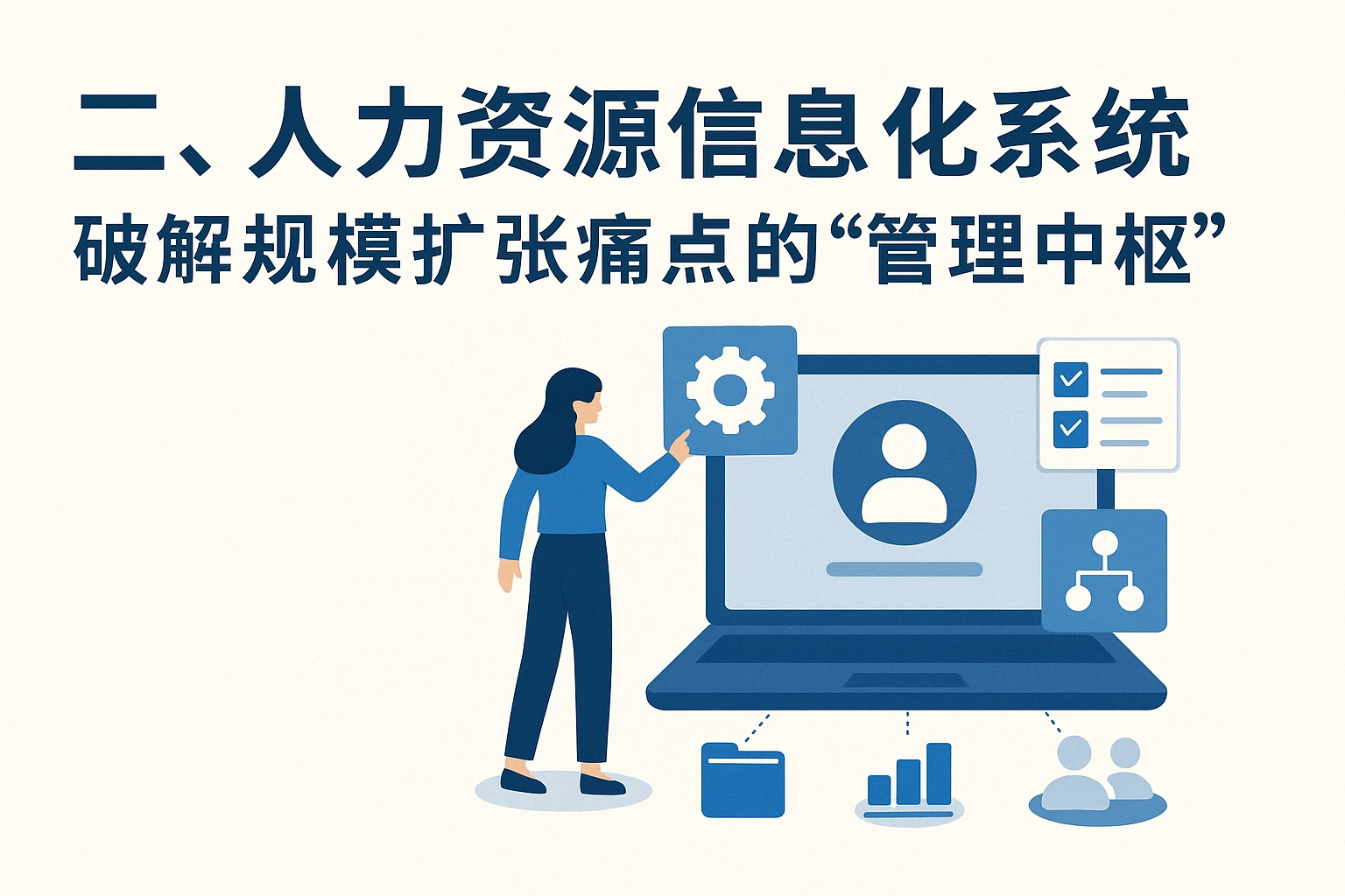 二、人力资源信息化系统：破解规模扩张痛点的“管理中枢”