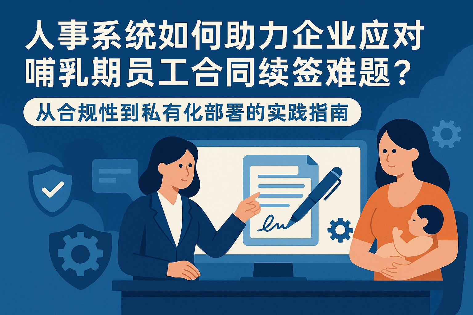 人事系统如何助力企业应对哺乳期员工合同续签难题？——从合规性到私有化部署的实践指南