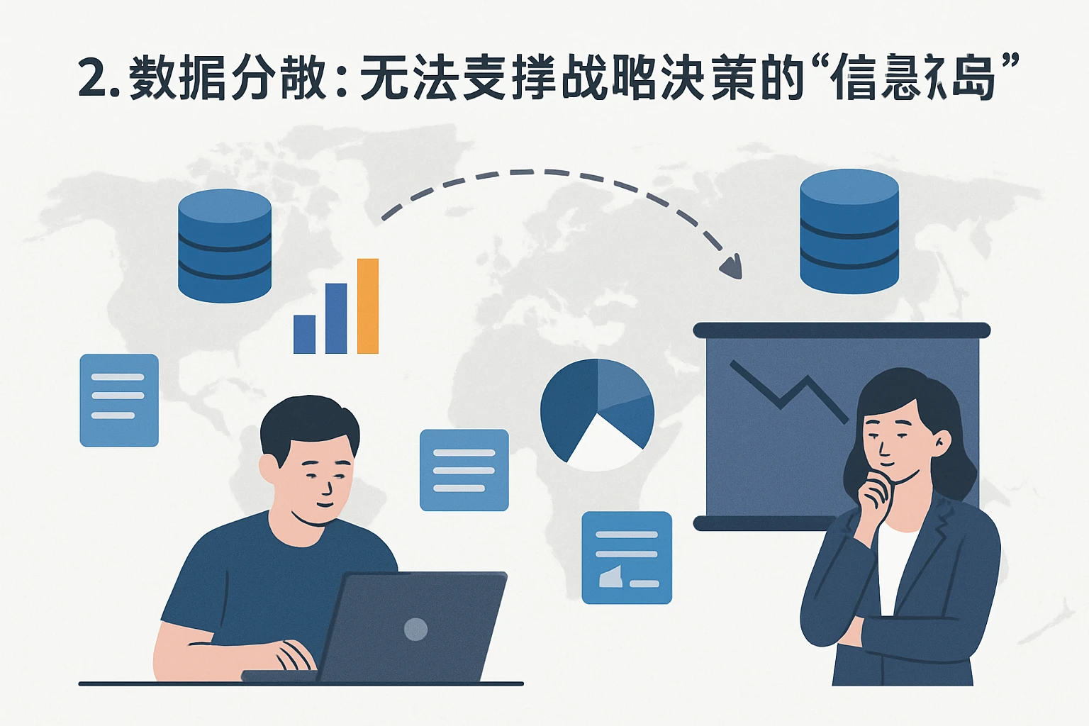 2. 数据分散：无法支撑战略决策的“信息孤岛”