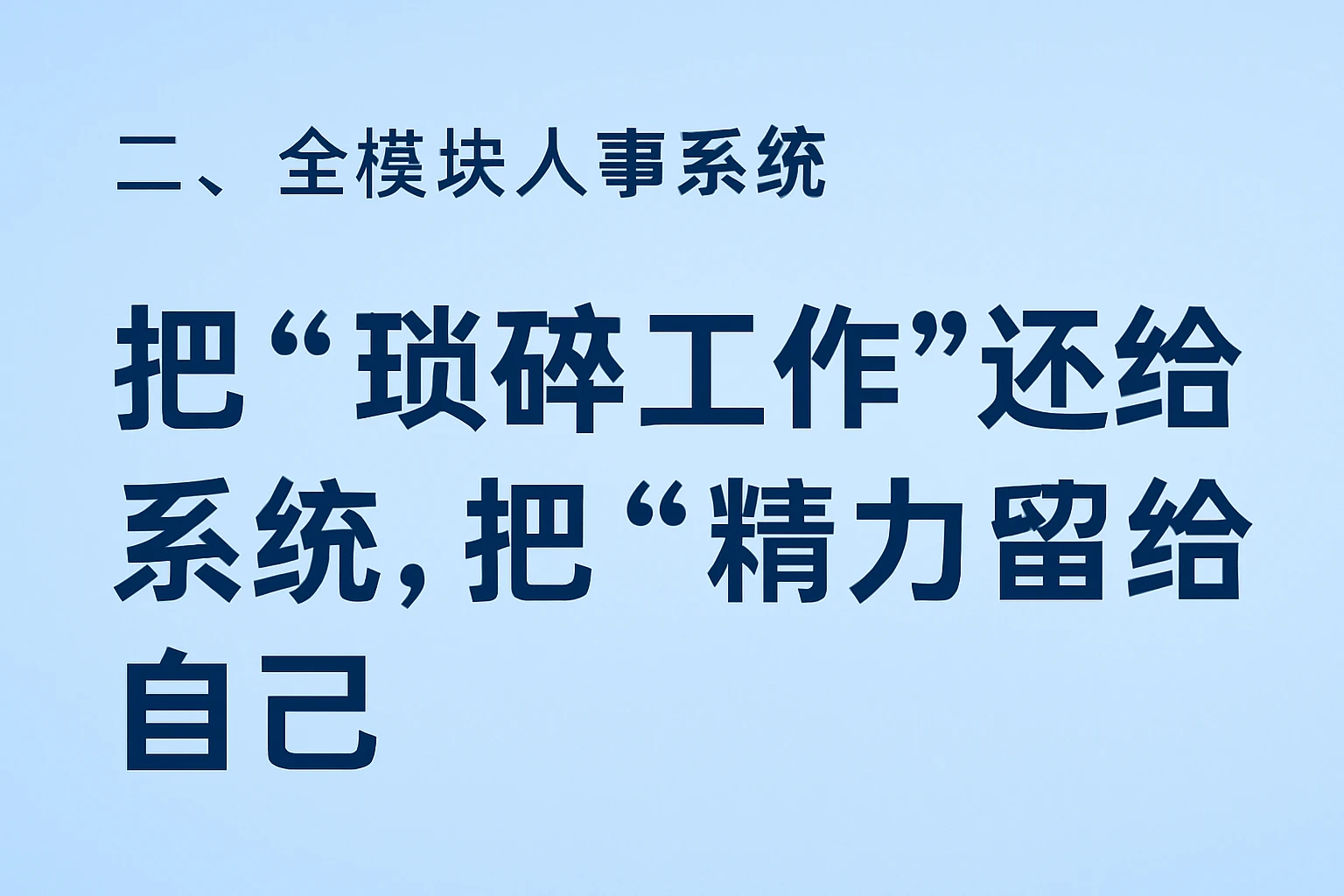 二、全模块人事系统：把“琐碎工作”还给系统，把“精力”留给自己