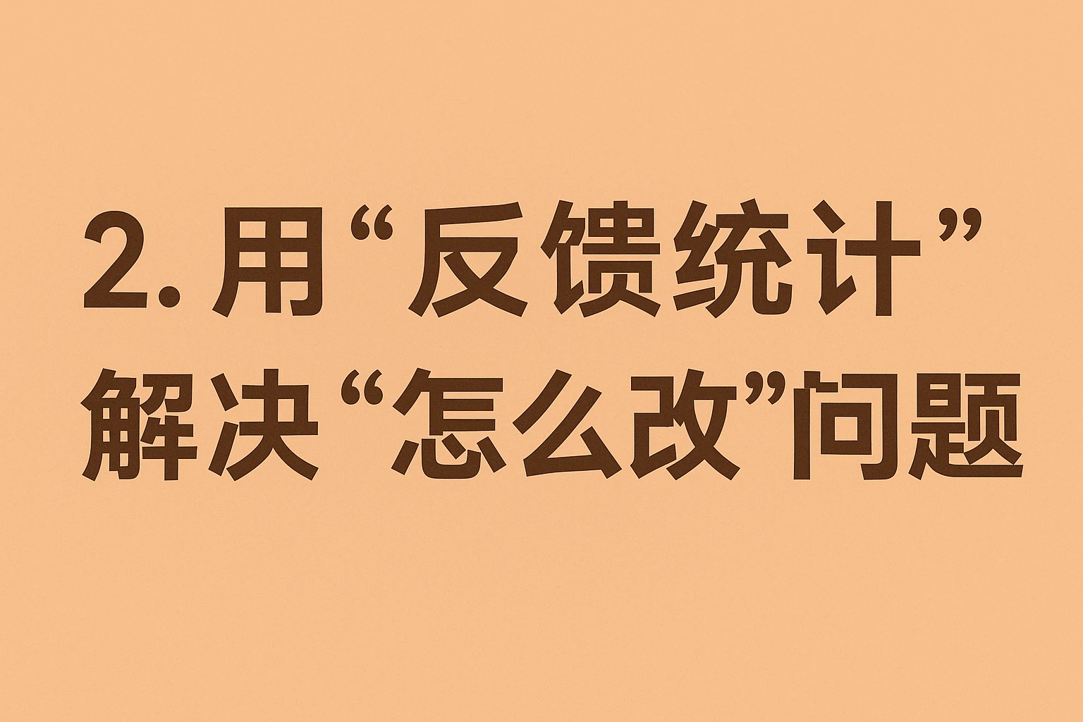 2. 用“反馈统计”解决“怎么改”的问题