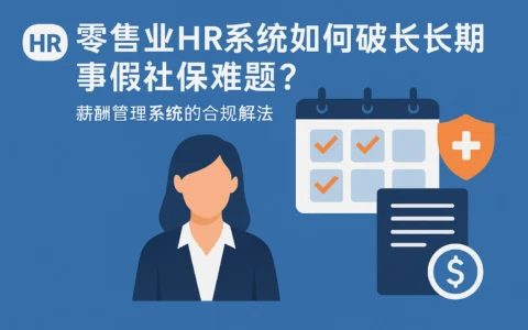 零售业HR系统如何破解长期事假社保难题?薪酬管理系统的合规解法