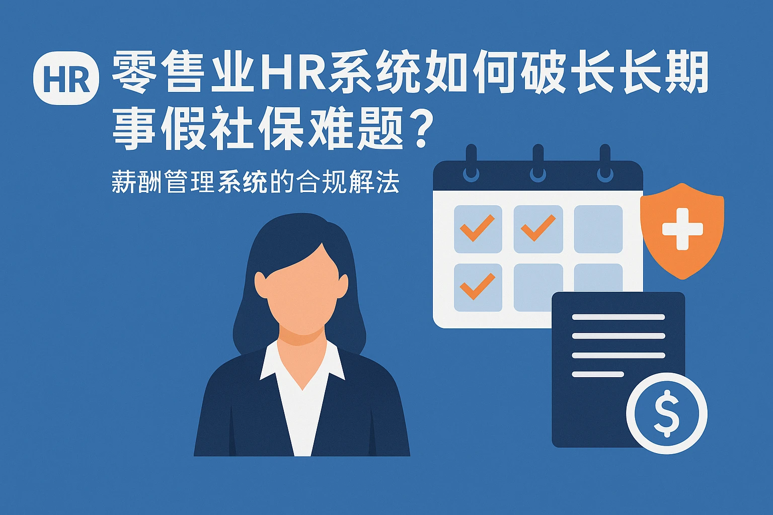 零售业HR系统如何破解长期事假社保难题？薪酬管理系统的合规解法