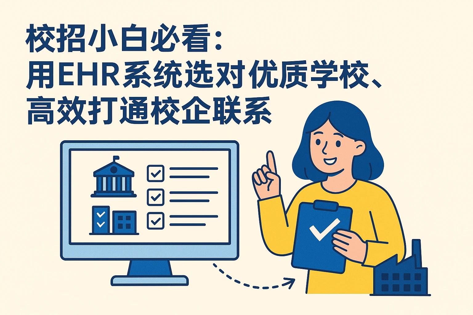 校招小白必看：用EHR系统选对优质学校，高效打通校企联系