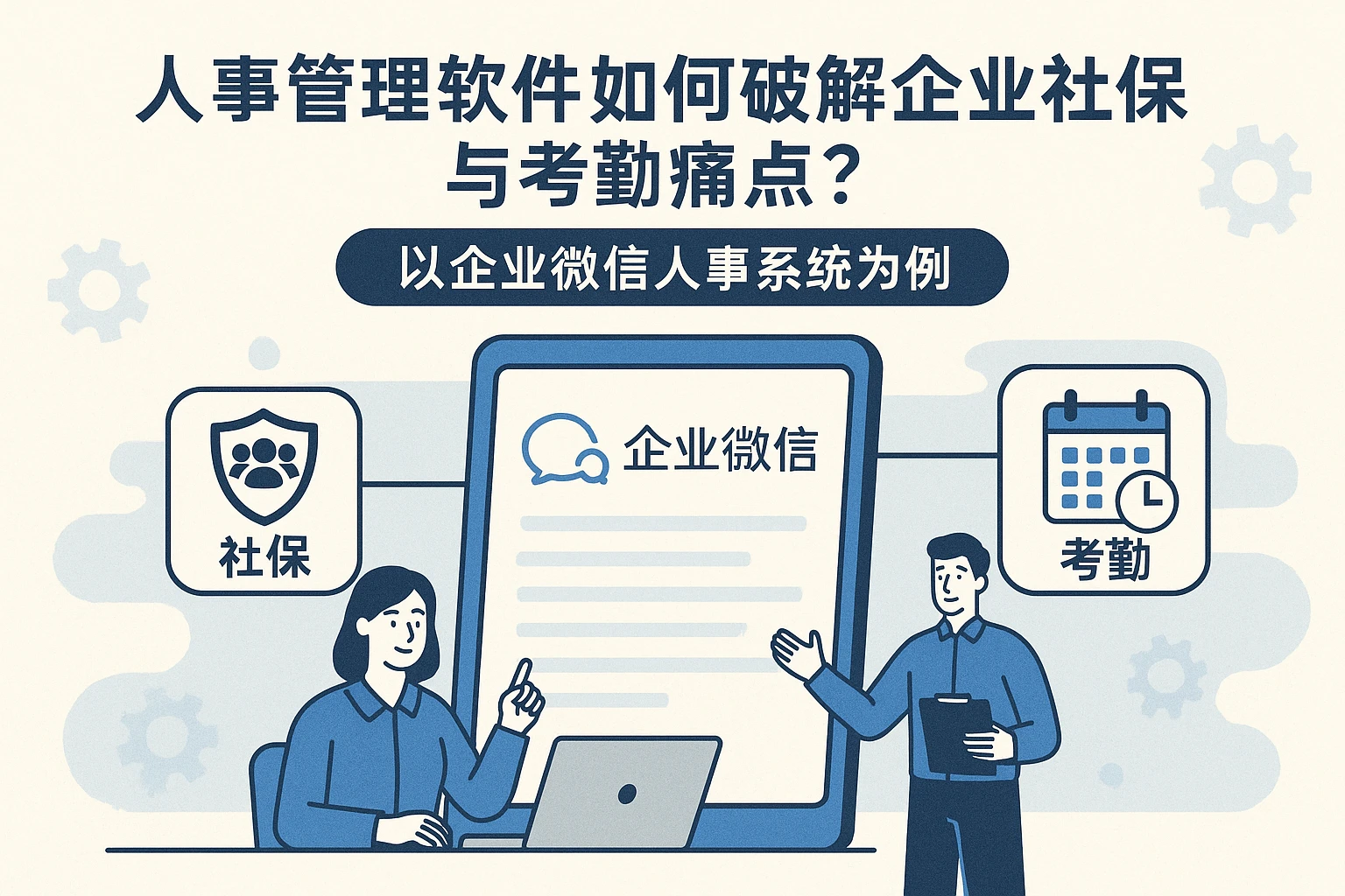 人事管理软件如何破解企业社保与考勤痛点？以企业微信人事系统为例