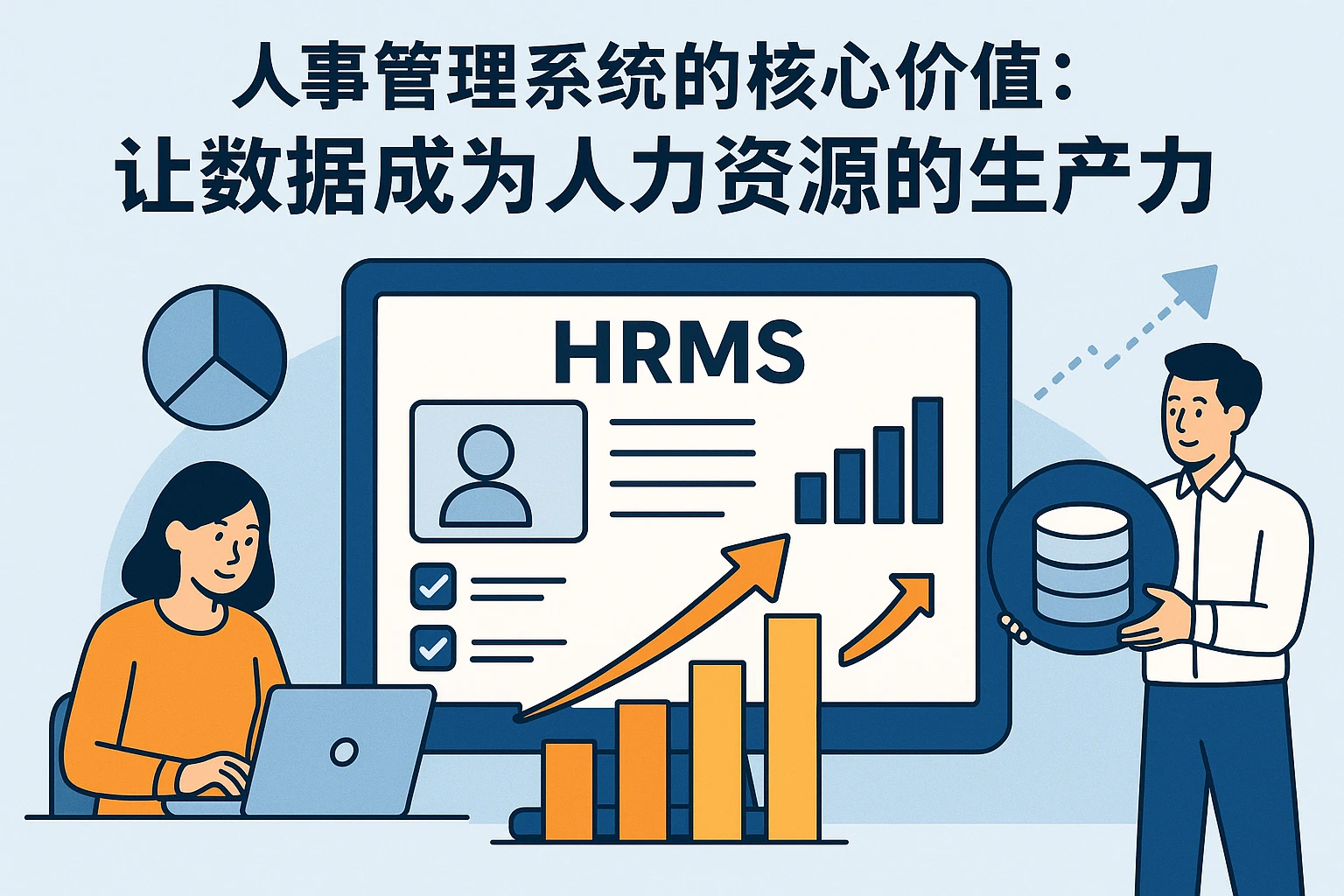 2. 人事管理系统的核心价值：让数据成为人力资源的生产力