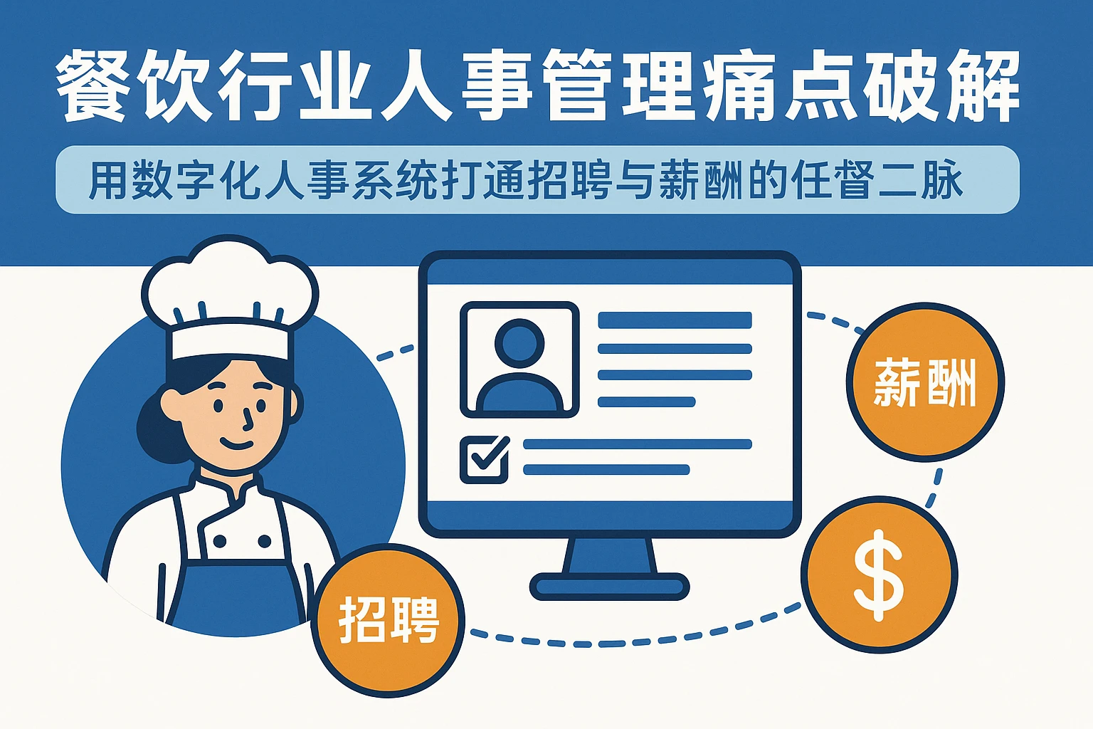 餐饮行业人事管理痛点破解：用数字化人事系统打通招聘与薪酬的任督二脉