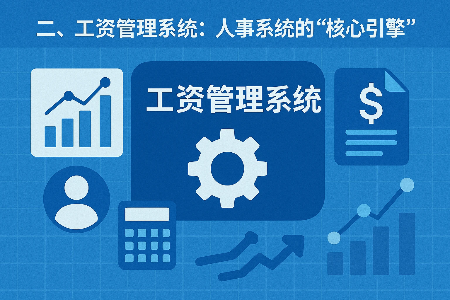 二、工资管理系统：人事系统的“核心引擎”