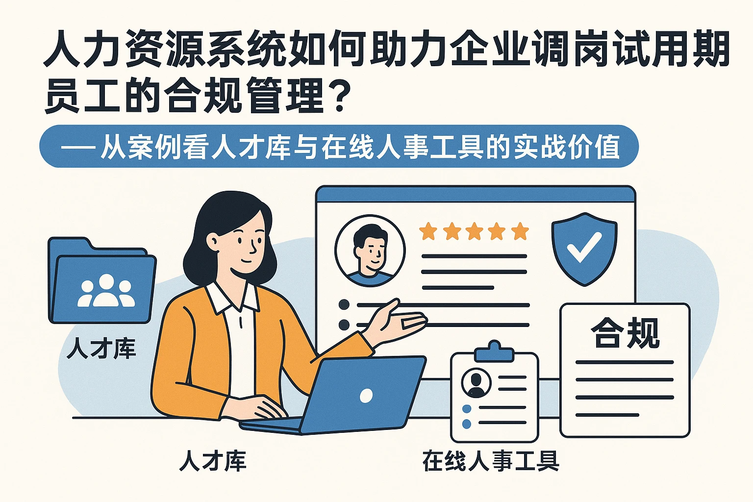 人力资源系统如何助力企业调岗试用期员工的合规管理？——从案例看人才库与在线人事工具的实战价值