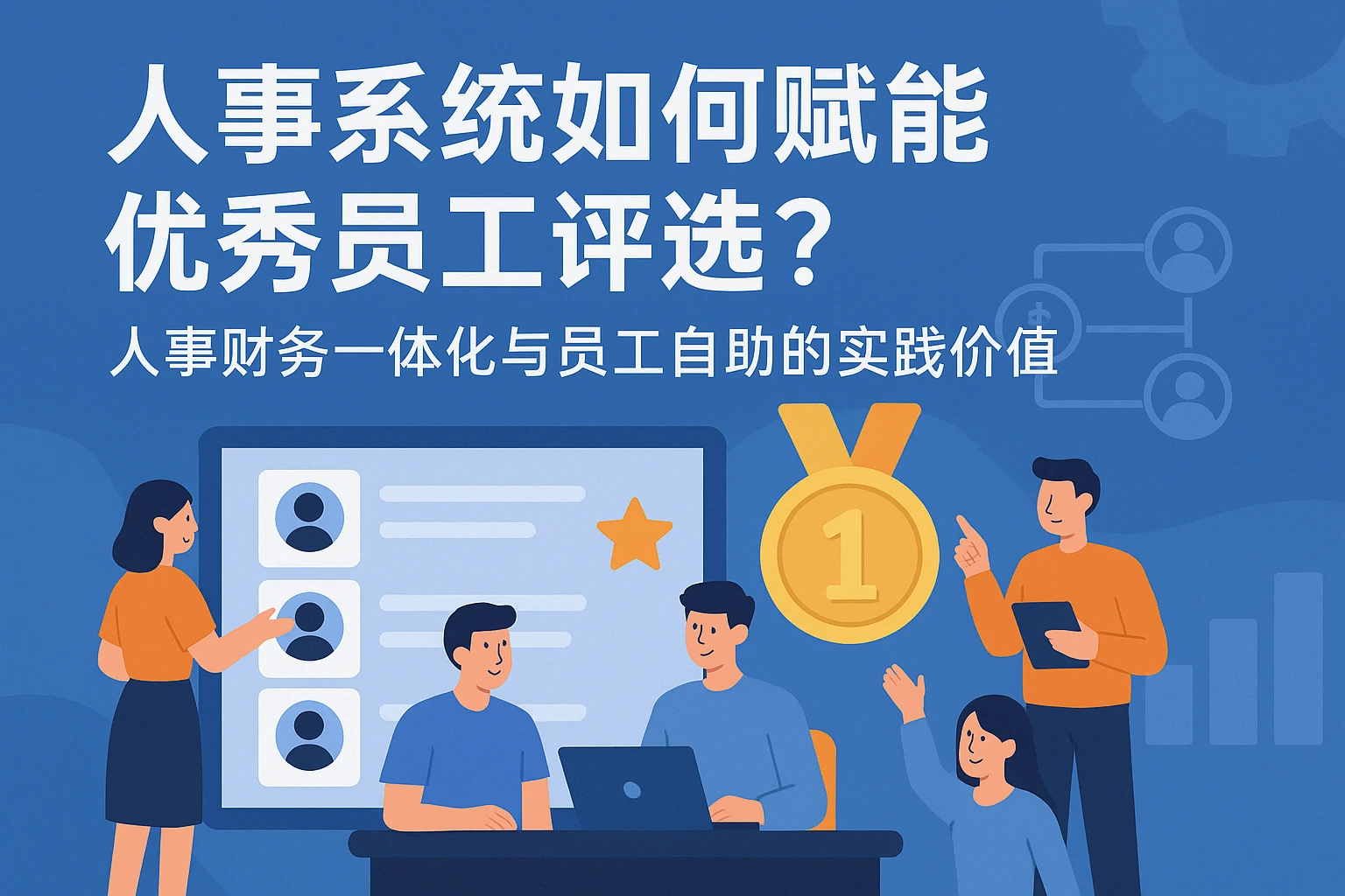 人事系统如何赋能优秀员工评选？人事财务一体化与员工自助的实践价值