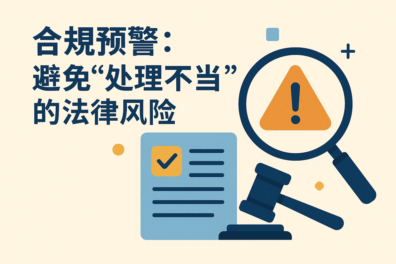 2. 合规预警：避免“处理不当”的法律风险