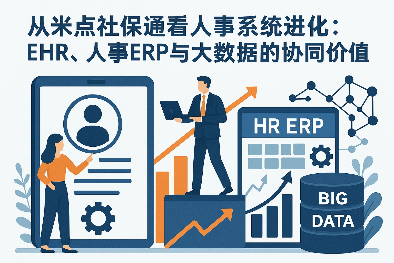 从米点社保通看人事系统进化：EHR、人事ERP与大数据的协同价值