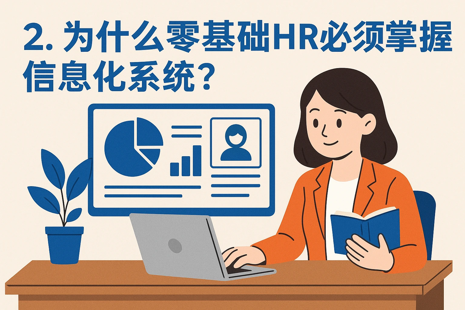 2. 为什么零基础HR必须掌握信息化系统？