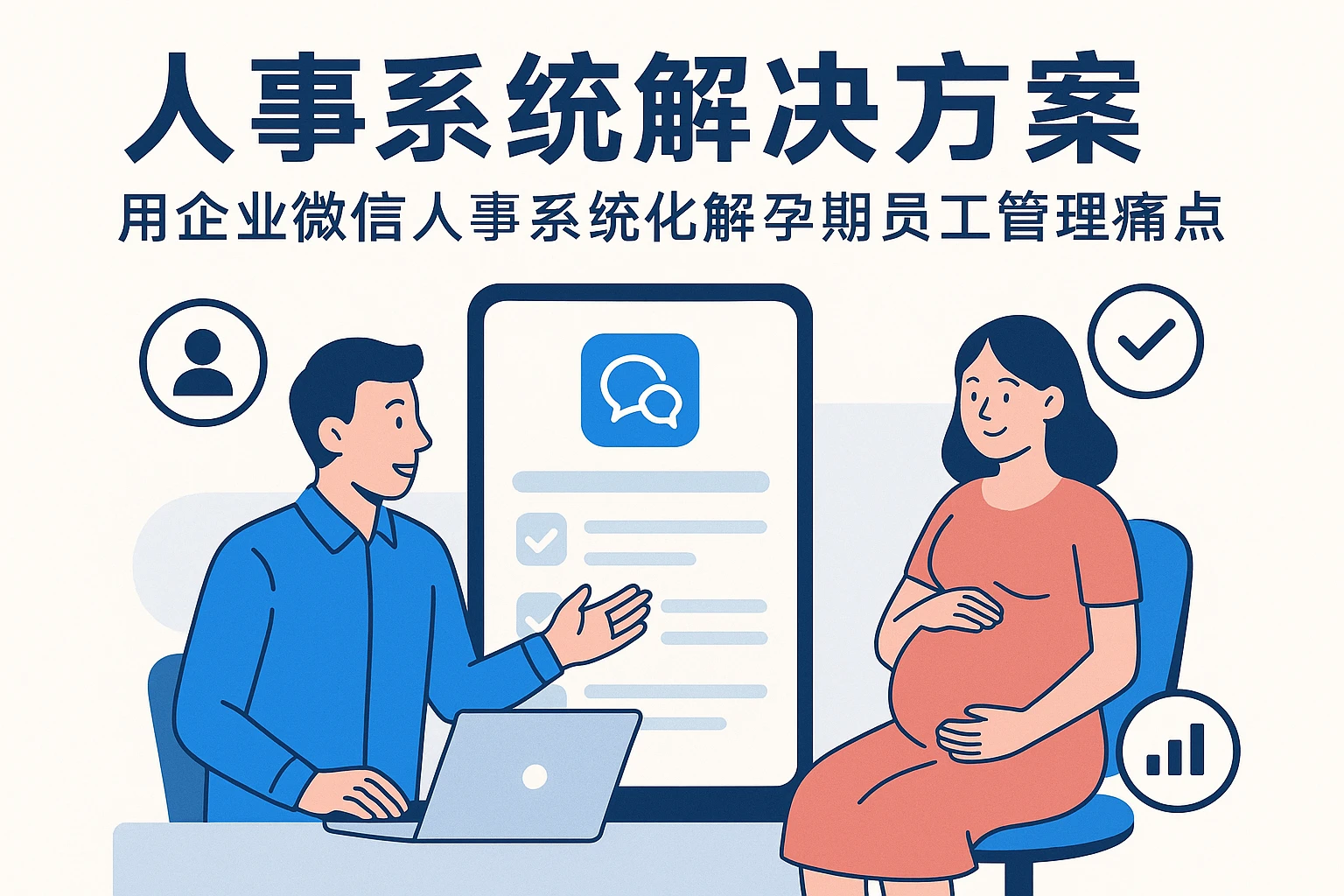人事系统解决方案：用企业微信人事系统化解孕期员工管理痛点