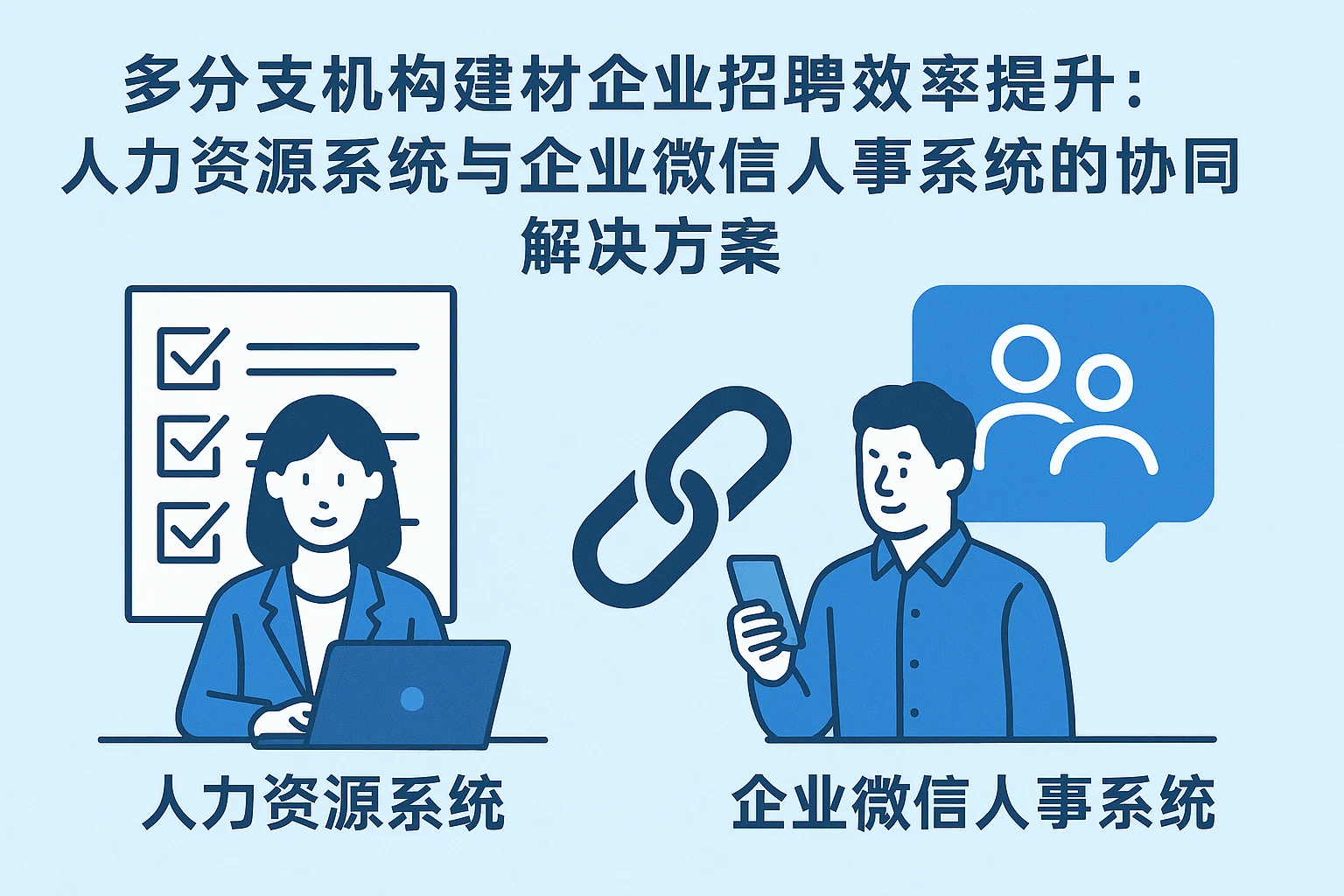 多分支机构建材企业招聘效率提升：人力资源系统与企业微信人事系统的协同解决方案