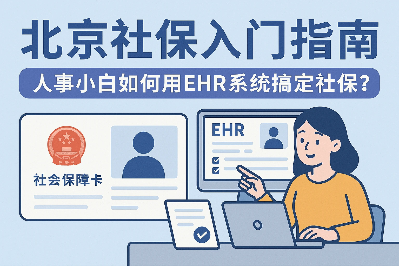 北京社保入门指南：人事小白如何用EHR系统搞定社保？
