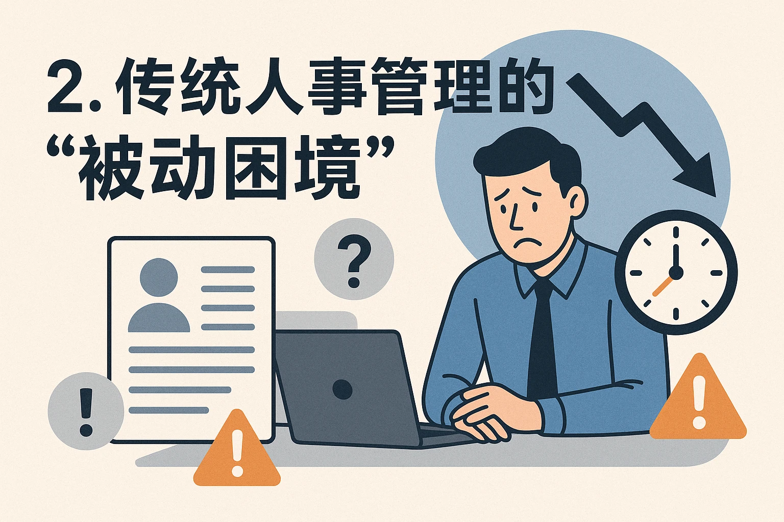 2. 传统人事管理的“被动困境”