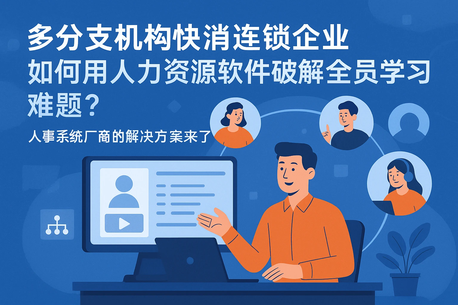 多分支机构快消连锁企业如何用人力资源软件破解全员学习难题？人事系统厂商的解决方案来了